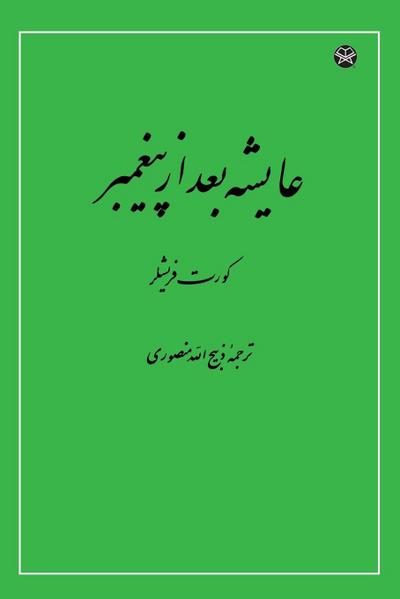 Aisha After the Prophet