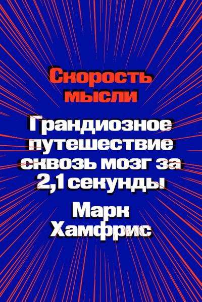 Skorost mysli. Grandioznoe puteshestvie skvoz mozg za 2,1 sekundy