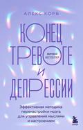 Konets trevoge i depressii. Effektivnaya metodika perenastroyki mozga dlya upravleniya myslyami i nastroeniem