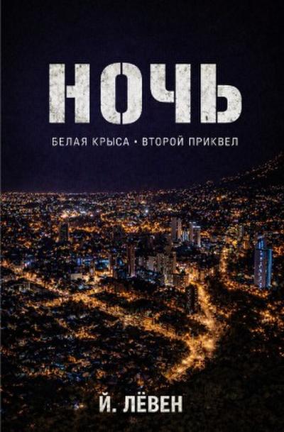 Noch / Ночь