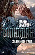 Volkodav. Znamenie puti
