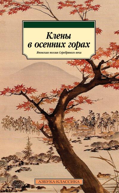 Kleny v osennih gorah. YAponskaya poeziya Serebryanogo veka