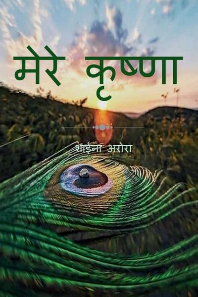 Mere krishna / &#2350;&#2375;&#2352;&#2375; &#2325;&#2371;&#2359;&#2381;&#2339;&#2366;