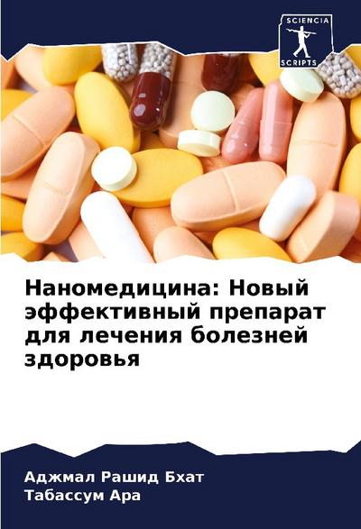 Nanomedicina: Nowyj äffektiwnyj preparat dlq lecheniq boleznej zdorow’q