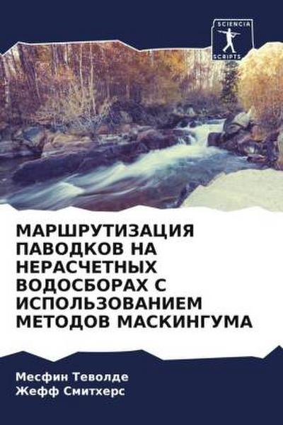 MARShRUTIZACIYa PAVODKOV NA NERASChETNYH VODOSBORAH S ISPOL’ZOVANIEM METODOV MASKINGUMA
