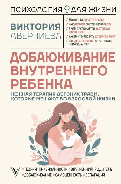 Dobayukivanie vnutrennego rebenka. Nezhnaya terapiya detskih travm, kotorye meshayut vo vzrosloy zhizni