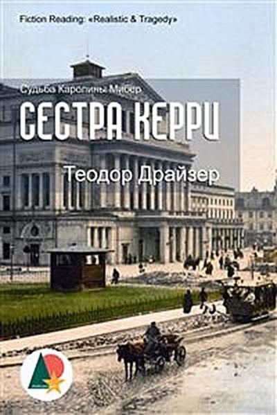 Сестра Керри