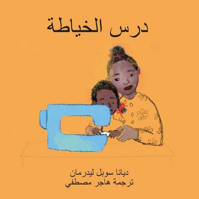 درس الخياطة