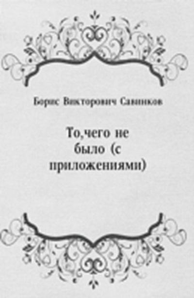 To  chego ne bylo (s prilozheniyami) (in Russian Language)