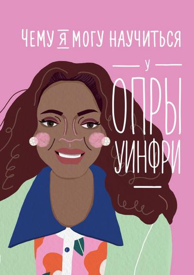 What I Can Learn from the Incredible and Fantastic Life of Oprah Winfrey
