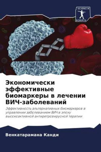 Jekonomicheski äffektiwnye biomarkery w lechenii VICh-zabolewanij