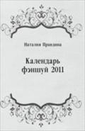 Kalendar` fenshuj 2011 (in Russian Language) - Pravdina Nataliya