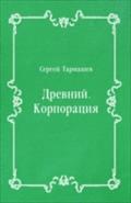 Drevnij. Korporaciya (in Russian Language) - Tarmashev Sergej