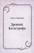 Drevnij. Katastrofa (in Russian Language) - Tarmashev Sergej