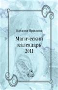Magicheskij kalendar` 2011 (in Russian Language) - Pravdina Nataliya