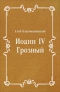 Ioann IV Groznyj (in Russian Language) - Blagovecshenskij Gleb