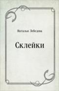 Sklejki (in Russian Language) - Lebedeva Natal'ya
