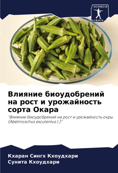 Vliqnie bioudobrenij na rost i urozhajnost’ sorta Okara