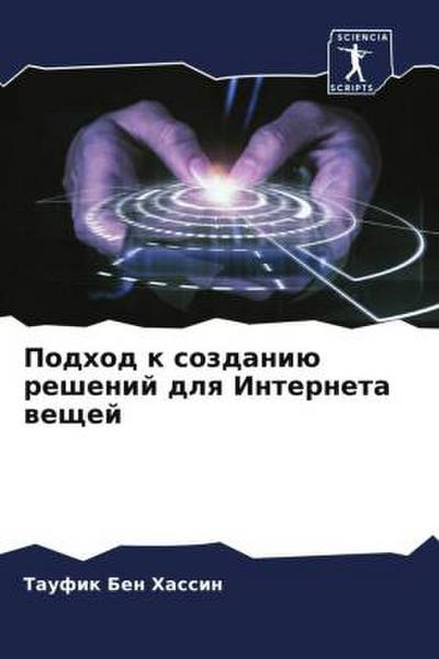 Podhod k sozdaniü reshenij dlq Interneta weschej