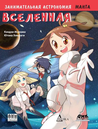 Zanimatelnaya astronomiya. Vselennaya : manga