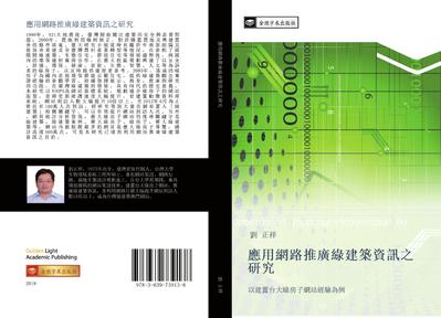 ying yong wang lu tui guang lv jian zhu zi xun zhi yan jiu