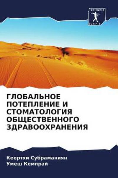 GLOBAL’NOE POTEPLENIE I STOMATOLOGIYa OBShhESTVENNOGO ZDRAVOOHRANENIYa