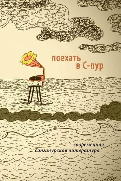 To Go To S’pore. Contemporary Writing From Singapore. Edited by Kirill Cherbitski