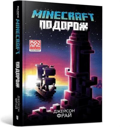 MINECRAFT THE VOYAGE (Ukrainian language)