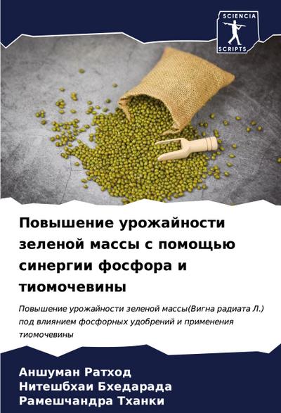 Powyshenie urozhajnosti zelenoj massy s pomosch’ü sinergii fosfora i tiomochewiny