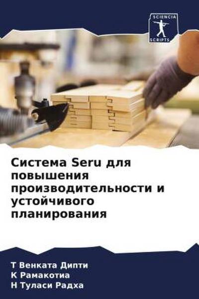 Sistema Seru dlq powysheniq proizwoditel’nosti i ustojchiwogo planirowaniq