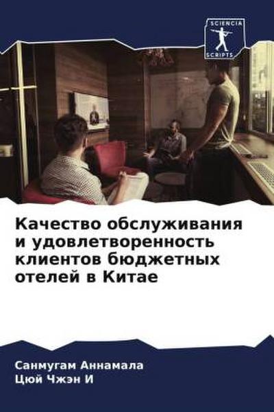 Kachestwo obsluzhiwaniq i udowletworennost’ klientow büdzhetnyh otelej w Kitae