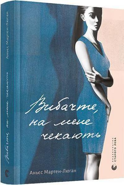 Vibachte, na mene chekajut’