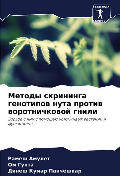 Metody skrininga genotipow nuta protiw worotnichkowoj gnili
