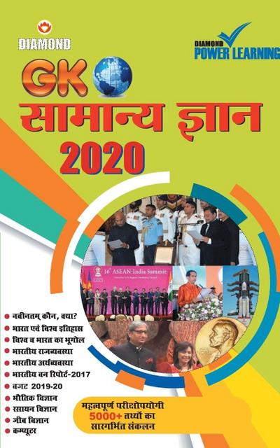 Samanya Gyan 2020 (&#2360;&#2366;&#2350;&#2366;&#2344;&#2381;&#2351; &#2332;&#2381;&#2334;&#2366;&#2344; - 2020)