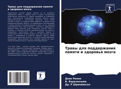 Trawy dlq podderzhaniq pamqti i zdorow’q mozga