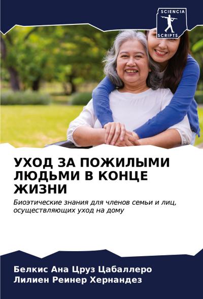 UHOD ZA POZhILYMI LJuD’MI V KONCE ZhIZNI