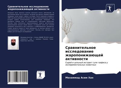 Srawnitel’noe issledowanie zharoponizhaüschej aktiwnosti