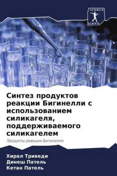 Sintez produktow reakcii Biginelli s ispol’zowaniem silikagelq, podderzhiwaemogo silikagelem