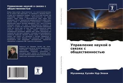 Uprawlenie naukoj o swqzqh s obschestwennost’ü