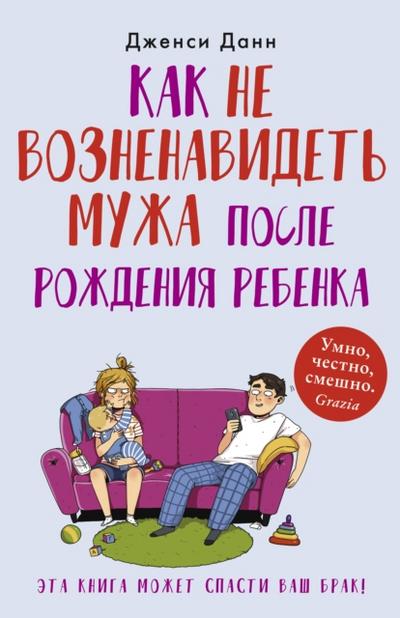 How Not to Hate Your Husband After Kids