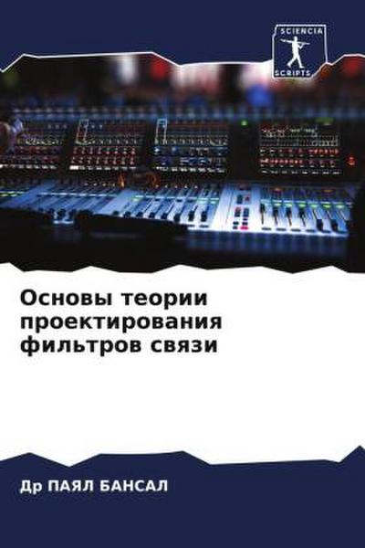 Osnowy teorii proektirowaniq fil’trow swqzi