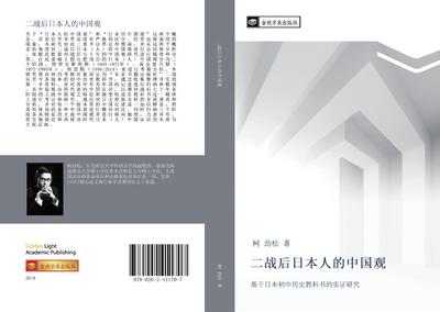 er zhan hou ri ben ren de zhong guo guan