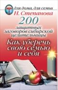 200 zacshitnyh zagovorov sibirskoj celitel`nicy - Natal'ya Ivanovna Stepanova