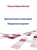 Краткое Толкование Газов Крови