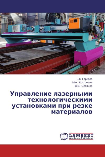 Uprawlenie lazernymi tehnologicheskimi ustanowkami pri rezke materialow