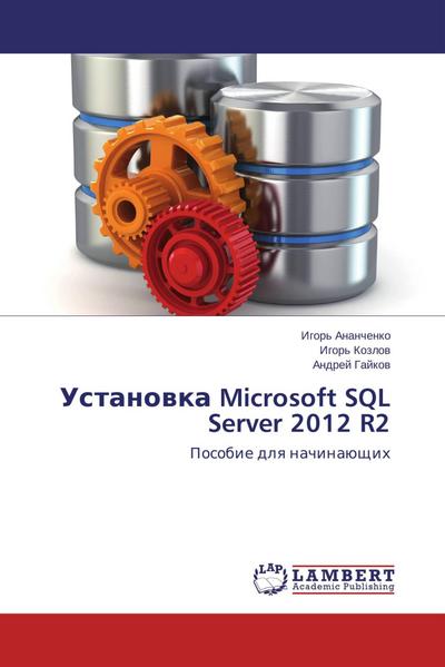 Ustanowka Microsoft SQL Server 2012 R2