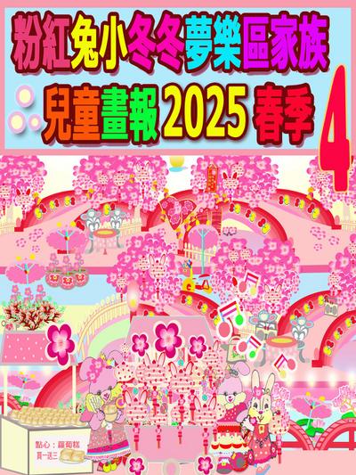 粉紅兔小冬冬夢樂區家族兒童畫報 2025 春季 4