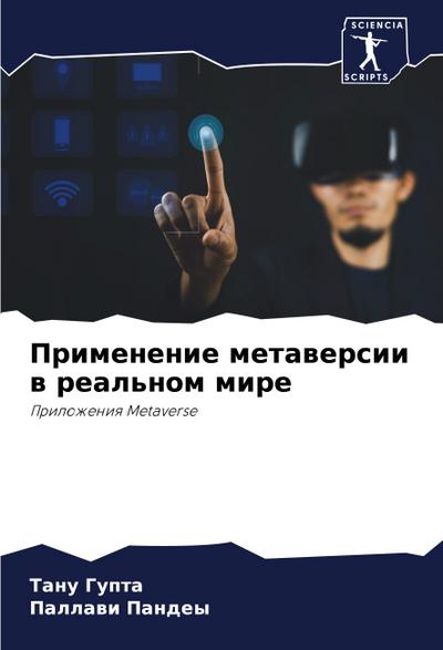 Primenenie metawersii w real’nom mire