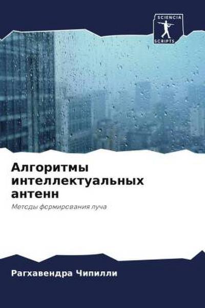 Algoritmy intellektual’nyh antenn