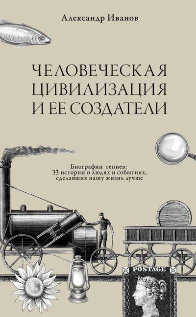 Chelovecheskaja civilizacija i ee sozdateli